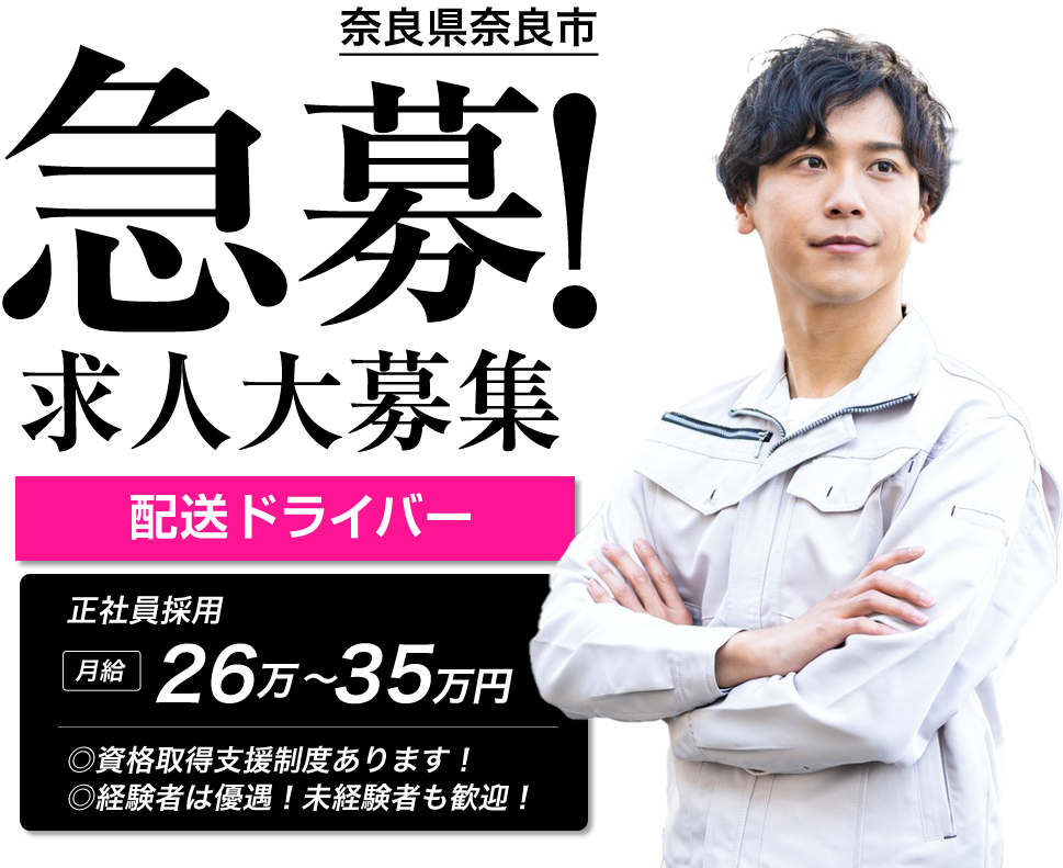 奈良市の株式会社雅樹ち通商では配送ドライバーを募集しています。