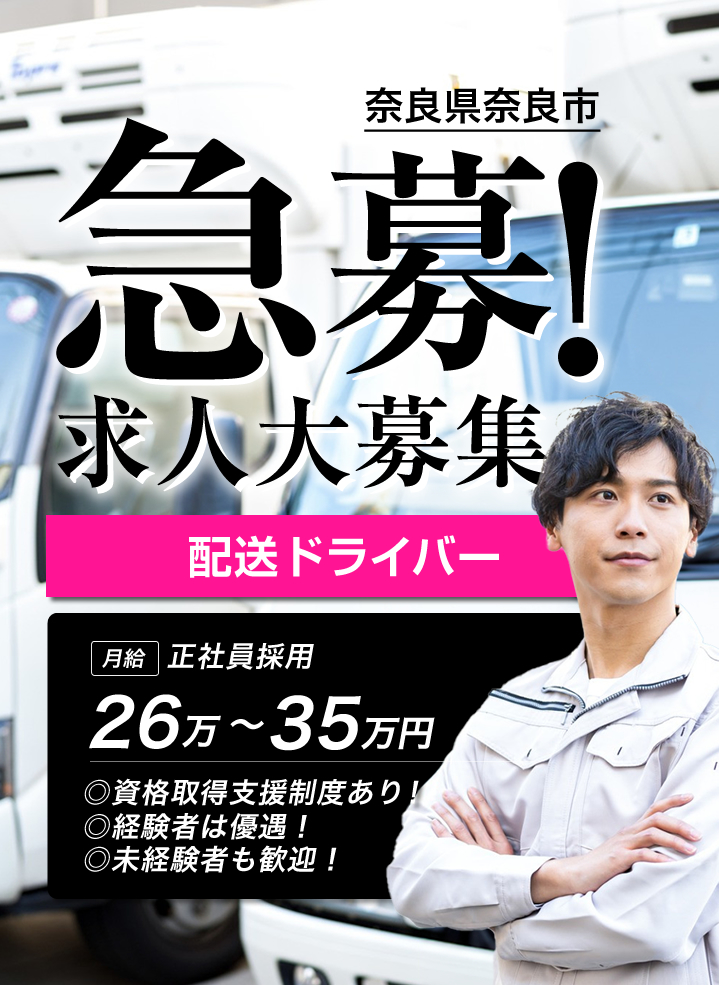 奈良市の株式会社雅樹ち通商では配送ドライバーを募集しています。