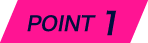 ポイント1