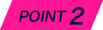 ポイント2