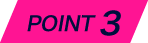 ポイント3